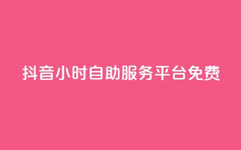抖音24小时自助服务平台免费,科技低价卡网 - 拼多多专业助力 拼多多一刀砍成软件下载  第1张 抖音24小时自助服务平台免费,科技低价卡网 - 拼多多专业助力 拼多多一刀砍成软件下载  第1张