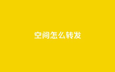 QQ空间怎么转发,qq主页点赞怎么能上十万 - 卡盟排行榜网站 QQ空间卖点赞  第1张 QQ空间怎么转发,qq主页点赞怎么能上十万 - 卡盟排行榜网站 QQ空间卖点赞  第1张