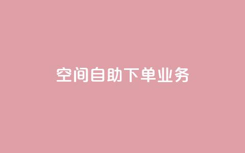 空间自助下单业务,抖音24小时人气下单平台 - 24小时业务下单平台在线 抖音怎么一次性取消全部喜欢  第1张 空间自助下单业务,抖音24小时人气下单平台 - 24小时业务下单平台在线 抖音怎么一次性取消全部喜欢  第1张