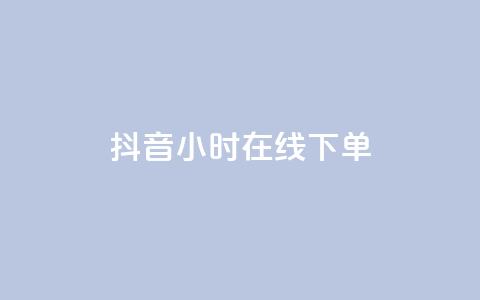 抖音24小时在线下单,今日头条粉丝购买下单 - cf手游科技网站 快手一元一万粉丝是真的吗  第1张 抖音24小时在线下单,今日头条粉丝购买下单 - cf手游科技网站 快手一元一万粉丝是真的吗  第1张