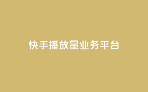 快手播放量业务平台,快手一个作品1000赞 - qq自助平台全网最低 快手业务24小时在线下单平台免费  第1张 快手播放量业务平台,快手一个作品1000赞 - qq自助平台全网最低 快手业务24小时在线下单平台免费  第1张