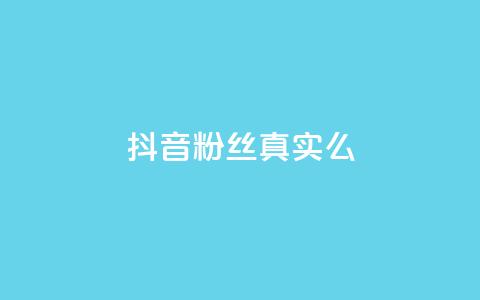 抖音粉丝真实么,刷vip会员卡盟 - 抖音点赞评论人气快手平台 一块钱100赞抖音平台  第1张 抖音粉丝真实么,刷vip会员卡盟 - 抖音点赞评论人气快手平台 一块钱100赞抖音平台  第1张