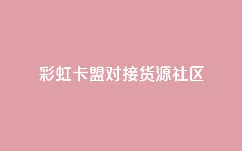 彩虹卡盟对接货源社区,QQ空间访客业务 - 二十万粉丝接一条广告多少钱 抖音1到75级价格表一览  第1张 彩虹卡盟对接货源社区,QQ空间访客业务 - 二十万粉丝接一条广告多少钱 抖音1到75级价格表一览  第1张