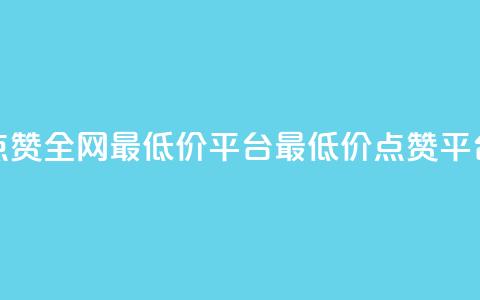 空间说说点赞全网最低价平台(最低价点赞平台全网领先)  第1张 空间说说点赞全网最低价平台(最低价点赞平台全网领先)  第1张