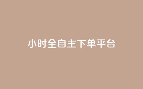 ks24小时全自主下单平台,王者荣耀科技购买 - 拼多多真人助力平台免费 最新版拼多多助力  第1张 ks24小时全自主下单平台,王者荣耀科技购买 - 拼多多真人助力平台免费 最新版拼多多助力  第1张