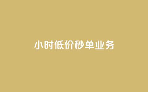 Ks24小时低价秒单业务,卡盟业务自助平台 - 低价QQ名片买1000万个赞 QQ个性赞一块10000个  第1张 Ks24小时低价秒单业务,卡盟业务自助平台 - 低价QQ名片买1000万个赞 QQ个性赞一块10000个  第1张