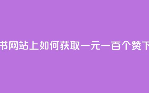 小红书网站上如何获取一元一百个赞?  第1张 小红书网站上如何获取一元一百个赞?  第1张