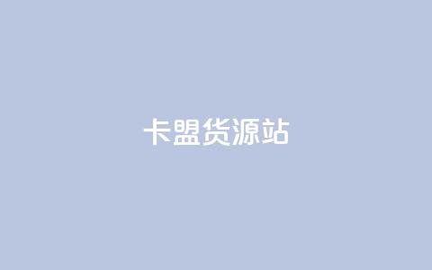 卡盟货源站,抖音粉丝一千花多少钱 - ks业务免费下单平台最便宜 qq业务卡盟网站最低价  第1张 卡盟货源站,抖音粉丝一千花多少钱 - ks业务免费下单平台最便宜 qq业务卡盟网站最低价  第1张