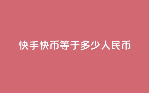 快手1快币等于多少人民币 - 快手1快币对人民币兑换比例是多少!  第1张 快手1快币等于多少人民币 - 快手1快币对人民币兑换比例是多少!  第1张