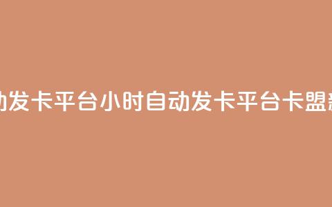 卡盟24小时自动发卡平台(24小时自动发卡平台——卡盟新标题)  第1张 卡盟24小时自动发卡平台(24小时自动发卡平台——卡盟新标题)  第1张