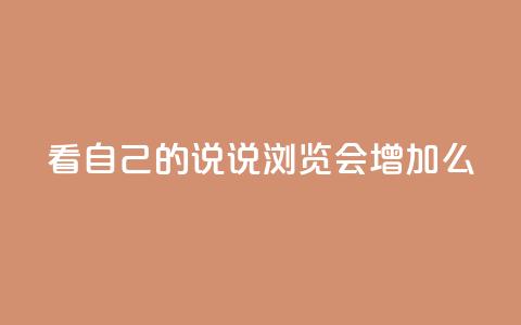 QQ看自己的说说浏览会增加么 - 查看QQ说说的浏览量会增加吗!  第1张 QQ看自己的说说浏览会增加么 - 查看QQ说说的浏览量会增加吗!  第1张