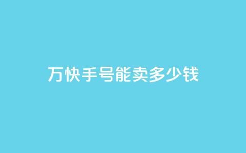 1万快手号能卖多少钱,发卡网自动发卡平台 - qq空间说说赞24自助下单 b站粉丝一元1000个活粉  第1张 1万快手号能卖多少钱,发卡网自动发卡平台 - qq空间说说赞24自助下单 b站粉丝一元1000个活粉  第1张