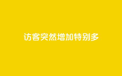 qq访客突然增加特别多,王者荣耀主页刷热度网站 - 快手推广上热门软件下载 卡盟货源对接  第1张 qq访客突然增加特别多,王者荣耀主页刷热度网站 - 快手推广上热门软件下载 卡盟货源对接  第1张