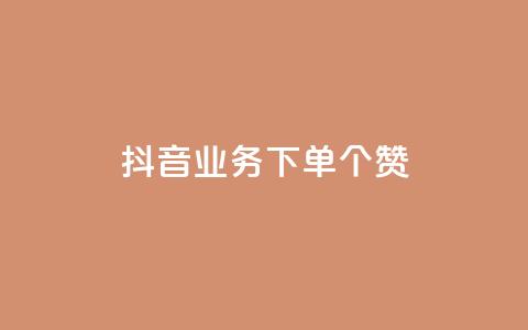 抖音业务下单10个赞,抖音一千万个粉丝要花多少钱 - 抖音推流工具有哪些 抖音一天关注100人会封号吗  第1张 抖音业务下单10个赞,抖音一千万个粉丝要花多少钱 - 抖音推流工具有哪些 抖音一天关注100人会封号吗  第1张