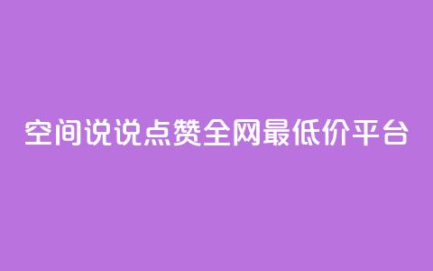 空间说说点赞全网最低价平台,dy自助下单网 - 24小时低价秒单业务哪个好 抖音1比1充值链接是什么  第1张 空间说说点赞全网最低价平台,dy自助下单网 - 24小时低价秒单业务哪个好 抖音1比1充值链接是什么  第1张