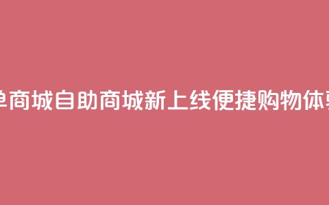 qq自助下单商城 - QQ自助商城新上线便捷购物体验~  第1张 qq自助下单商城 - QQ自助商城新上线便捷购物体验~  第1张
