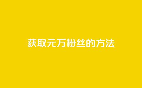 获取1元1万粉丝的方法  第1张 获取1元1万粉丝的方法  第1张