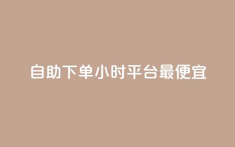 自助下单24小时平台最便宜,ks24小时业务自助下单网站 - ks一元1000个赞秒到软件 24小时下单平台最低价抖  第1张 自助下单24小时平台最便宜,ks24小时业务自助下单网站 - ks一元1000个赞秒到软件 24小时下单平台最低价抖  第1张