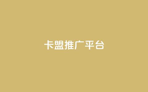 卡盟推广平台 - 卡盟推广平台:提升网站流量的首选利器~  第1张 卡盟推广平台 - 卡盟推广平台:提升网站流量的首选利器~  第1张