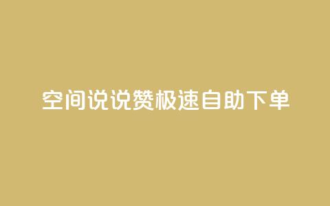 qq空间说说赞极速自助下单,qq空间怎么增加访客量 - 快手买的手机靓号有什么猫腻 快手点赞辅助脚本软件  第1张 qq空间说说赞极速自助下单,qq空间怎么增加访客量 - 快手买的手机靓号有什么猫腻 快手点赞辅助脚本软件  第1张