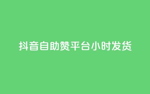 抖音自助赞平台24小时发货,小红书业务下单平台 - dy10元一千粉 ks业务专区  第1张 抖音自助赞平台24小时发货,小红书业务下单平台 - dy10元一千粉 ks业务专区  第1张