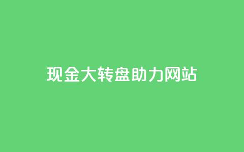 pdd现金大转盘助力网站,快手1元100点赞自助 - 抖音怎么增加浏览量和粉丝 卡盟低价会员  第1张 pdd现金大转盘助力网站,快手1元100点赞自助 - 抖音怎么增加浏览量和粉丝 卡盟低价会员  第1张