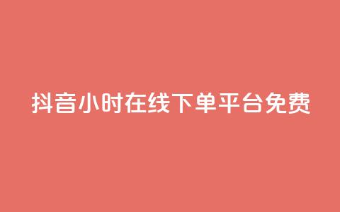 抖音24小时在线下单平台免费,抖音如何快速涨粉 - 1元3000粉丝快手不掉粉 抖音钻石免费充值破解  第1张 抖音24小时在线下单平台免费,抖音如何快速涨粉 - 1元3000粉丝快手不掉粉 抖音钻石免费充值破解  第1张