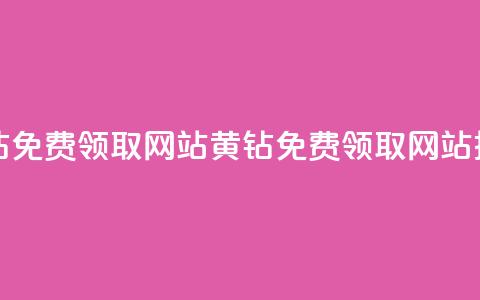 qq黄钻免费领取网站(QQ黄钻免费领取网站推荐)  第1张 qq黄钻免费领取网站(QQ黄钻免费领取网站推荐)  第1张