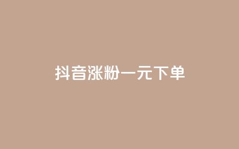 抖音涨粉一元下单 - 低价快手号  第1张 抖音涨粉一元下单 - 低价快手号  第1张