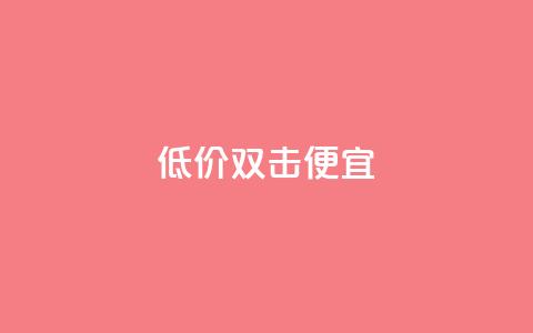 ks低价双击便宜,qq黄钻网站免费领取2024 - 拼多多助力免费 拼多多提现金到微信  第1张 ks低价双击便宜,qq黄钻网站免费领取2024 - 拼多多助力免费 拼多多提现金到微信  第1张