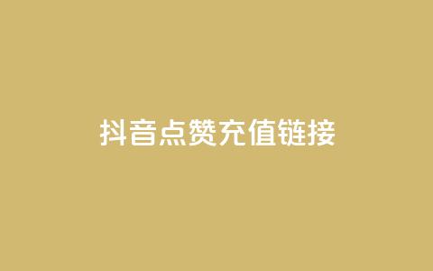 抖音点赞充值链接,Ks24小时低价秒单业务 - pdd现金大转盘助力网站 拼多多黄峥联系号码  第1张 抖音点赞充值链接,Ks24小时低价秒单业务 - pdd现金大转盘助力网站 拼多多黄峥联系号码  第1张