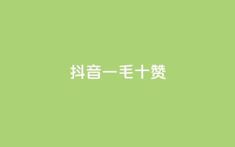 抖音一毛十赞,快手在线下单平台全网最低价 - 拼多多免费领商品助力 吞刀pdd什么意思  第1张 抖音一毛十赞,快手在线下单平台全网最低价 - 拼多多免费领商品助力 吞刀pdd什么意思  第1张