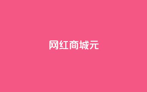 网红商城1元1000 - 网红商城一元一千，火爆抢购！  第1张