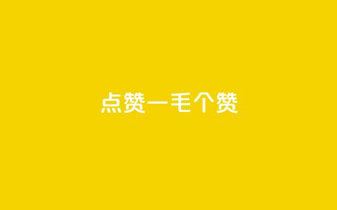 点赞一毛10000个赞,刷会员永久稳定的网站 - 拼多多免费助力工具最新版 DNF手游一键秒杀  第1张 点赞一毛10000个赞,刷会员永久稳定的网站 - 拼多多免费助力工具最新版 DNF手游一键秒杀  第1张