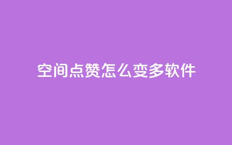 qq空间点赞怎么变多软件,每天领取qq1000赞 - 快手1元3000假粉丝 全网最低价游戏辅助卡盟  第1张 qq空间点赞怎么变多软件,每天领取qq1000赞 - 快手1元3000假粉丝 全网最低价游戏辅助卡盟  第1张
