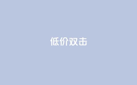 Ks 低价双击,QQ空间24小时全网自助下单 - KS自定义评论网站 快手点赞赞在线下单秒  第1张