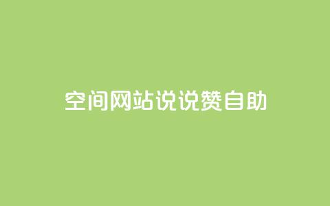 qq空间网站说说赞自助,抖音真人粉丝平台 永不掉粉 - 快手赞微信支付平台 抖音24级财富等级消费多少钱  第1张 qq空间网站说说赞自助,抖音真人粉丝平台 永不掉粉 - 快手赞微信支付平台 抖音24级财富等级消费多少钱  第1张