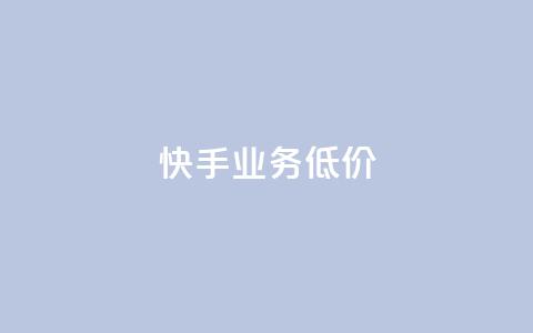dy快手业务低价,业务卡盟平台 - 低价货源站辅助 快手点赞链接入口在哪里  第1张 dy快手业务低价,业务卡盟平台 - 低价货源站辅助 快手点赞链接入口在哪里  第1张