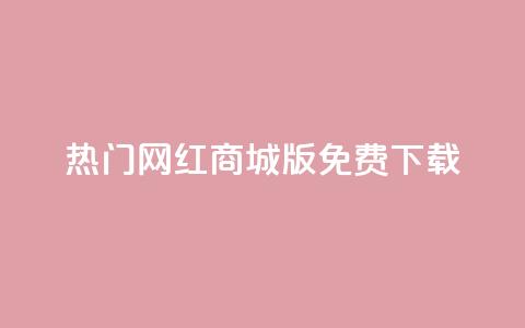 热门网红商城iOS版免费下载  第1张 热门网红商城iOS版免费下载  第1张