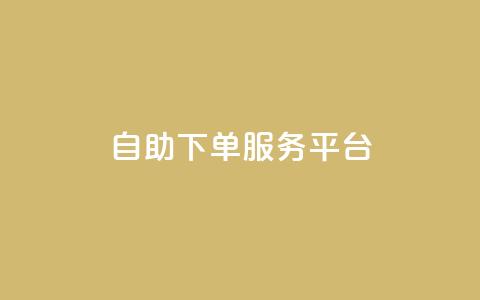 qq自助下单服务平台,抖音怎么提升粉丝量和点赞量 - 全网下单平台抖音 抖音24小时自助服务平台便宜  第1张 qq自助下单服务平台,抖音怎么提升粉丝量和点赞量 - 全网下单平台抖音 抖音24小时自助服务平台便宜  第1张