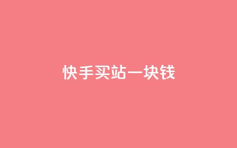 快手买站一块钱500,ks业务免费涨赞 - 刷腾讯vip永久卡盟 自助下单 最专业的平台  第1张 快手买站一块钱500,ks业务免费涨赞 - 刷腾讯vip永久卡盟 自助下单 最专业的平台  第1张