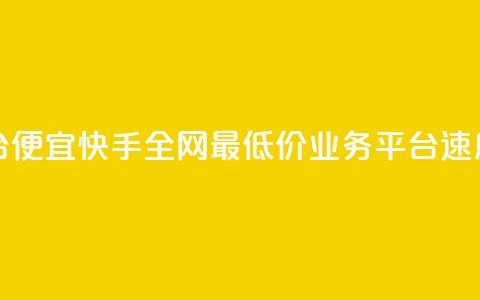 全网最低业务平台便宜快手 - 全网最低价业务平台速度快速重制~  第1张 全网最低业务平台便宜快手 - 全网最低价业务平台速度快速重制~  第1张