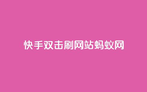 快手双击刷网站蚂蚁网,快手业务平台 - 卡盟排行榜 王者荣耀买赞不会封号吗  第1张 快手双击刷网站蚂蚁网,快手业务平台 - 卡盟排行榜 王者荣耀买赞不会封号吗  第1张