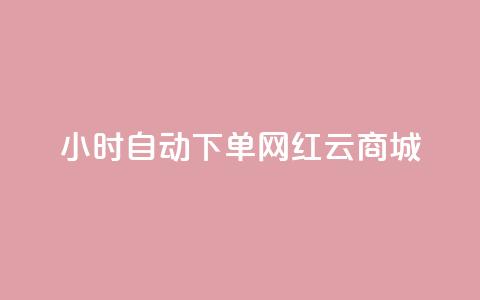 ks24小时自动下单网红云商城,抖音作品点赞充值 - 自助下单24小时平台闲鱼 快手刷ks粉  第1张 ks24小时自动下单网红云商城,抖音作品点赞充值 - 自助下单24小时平台闲鱼 快手刷ks粉  第1张