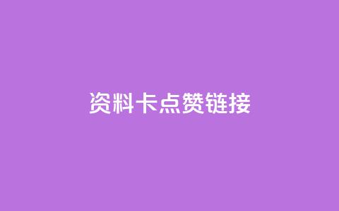 QQ资料卡点赞链接,ks免费业务平台便宜 - qq空间访客 qq秒赞渠道  第1张 QQ资料卡点赞链接,ks免费业务平台便宜 - qq空间访客 qq秒赞渠道  第1张