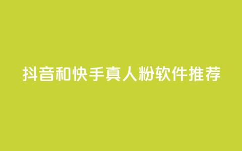 抖音和快手真人粉软件推荐 - 你需要了解的精准推广利器  第1张 抖音和快手真人粉软件推荐 - 你需要了解的精准推广利器  第1张