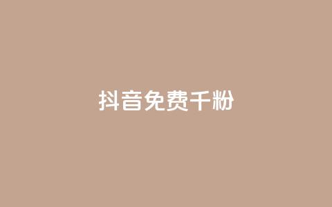 抖音免费千粉,QQ业务网 - QQ超级会员最新活动 1块1000买抖音赞  第1张 抖音免费千粉,QQ业务网 - QQ超级会员最新活动 1块1000买抖音赞  第1张