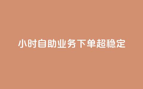 24小时自助业务下单超稳定,抖音业务在线自助 - qq空间免费领取赞网站 抖音5000粉丝账号价格是多少  第1张 24小时自助业务下单超稳定,抖音业务在线自助 - qq空间免费领取赞网站 抖音5000粉丝账号价格是多少  第1张