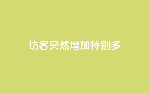 qq访客突然增加特别多 - qq访客数量突然激增，如何应对？~  第1张