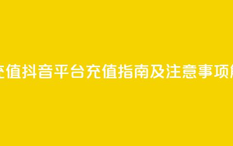 抖音平台充值 - 抖音平台充值指南及注意事项解析~  第1张 抖音平台充值 - 抖音平台充值指南及注意事项解析~  第1张